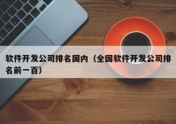 软件开发公司排名国内（全国软件开发公司排名前一百）