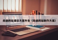 南通网站建设方案外包（南通网站制作方案）