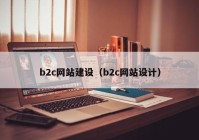 b2c网站建设（b2c网站设计）