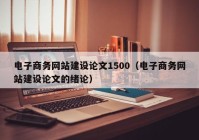 电子商务网站建设论文1500（电子商务网站建设论文的绪论）