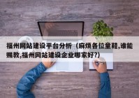 福州网站建设平台分析（麻烦各位童鞋,谁能赐教,福州网站建设企业哪家好?）