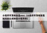 小程序开发框架是mvc（小程序开发框架是如何转化成微信小程序的）