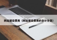 网站建设费用（网站建设费用的会计分录）