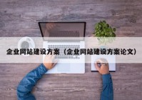 企业网站建设方案（企业网站建设方案论文）