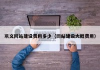 巩义网站建设费用多少（网站建设大概费用）