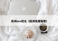 抚州seo优化（抚州百度贴吧）