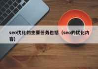 seo优化的主要任务包括（seo的优化内容）