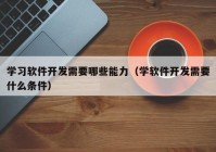 学习软件开发需要哪些能力（学软件开发需要什么条件）