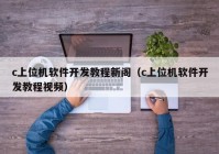 c上位机软件开发教程新阁（c上位机软件开发教程视频）