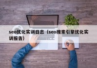 seo优化实训日志（seo搜索引擎优化实训报告）