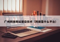 广州网捷网站建设技术（网捷是什么平台）