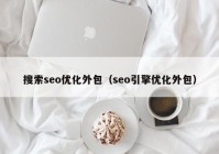 搜索seo优化外包（seo引擎优化外包）