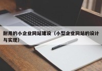 耐用的小企业网站建设（小型企业网站的设计与实现）