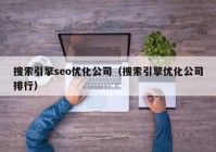 搜索引擎seo优化公司（搜索引擎优化公司排行）