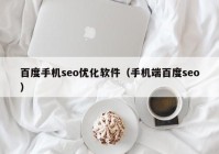 百度手机seo优化软件（手机端百度seo）