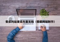 娄底网站建设方案文档（娄底网站制作）