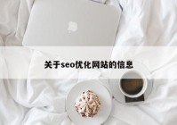 关于seo优化网站的信息