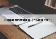 小程序开发的关键步骤（“小程序开发”）