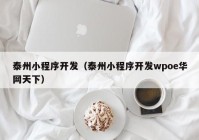 泰州小程序开发（泰州小程序开发wpoe华网天下）