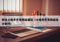 微信小程序开发网站建设（小程序开发网站设计制作）