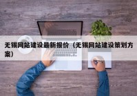 无锡网站建设最新报价（无锡网站建设策划方案）