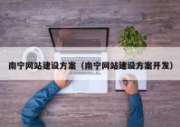 南宁网站建设方案（南宁网站建设方案开发）