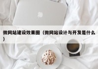 微网站建设效果图（微网站设计与开发是什么）