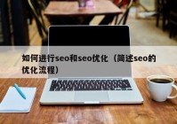 如何进行seo和seo优化（简述seo的优化流程）