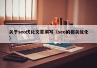 关于seo优化文章撰写（seo的相关优化）