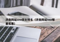 济南网站seo优化排名（济南网站seo哪里实惠）