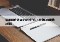 深圳网奇做seo优化好吗（网奇seo赚钱培训）