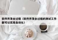 软件开发全过程（软件开发全过程的测试工作都可以实现自动化）