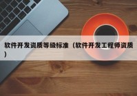 软件开发资质等级标准（软件开发工程师资质）