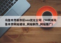 乌鲁木齐新市区seo优化公司（58同城乌鲁木齐网站建设_网站制作_网站推广）