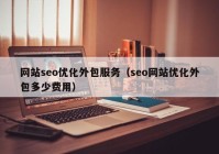 网站seo优化外包服务（seo网站优化外包多少费用）