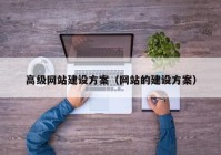 高级网站建设方案（网站的建设方案）