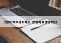 软件开发叫什么专业（软件开发是啥专业）