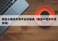 微信小程序开发平台价格表（微信小程序开发多钱）