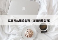 江西网站建设公司（江西网络公司）