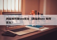 网站如何做seo优化（网站的seo 如何优化）