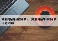 成都网站建设排名前十（成都网站建设排名前十的公司）