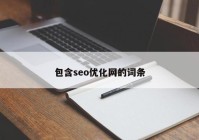 包含seo优化网的词条