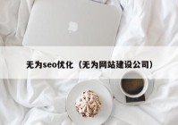 无为seo优化（无为网站建设公司）