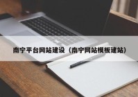 南宁平台网站建设（南宁网站模板建站）