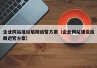 企业网站建设后期运营方案（企业网站建设后期运营方案）