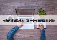 电商网站建设成本（做一个电商网站多少钱）