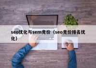 seo优化与sem竞价（seo竞价排名优化）