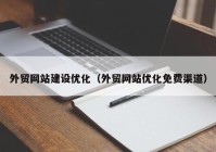 外贸网站建设优化（外贸网站优化免费渠道）