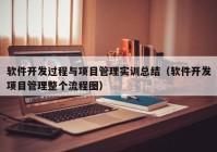 软件开发过程与项目管理实训总结（软件开发项目管理整个流程图）