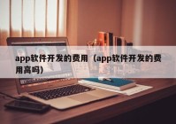 app软件开发的费用（app软件开发的费用高吗）